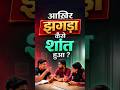 आखिर झगड़ा कैसे शांत हुआ? #rwa #english #argument