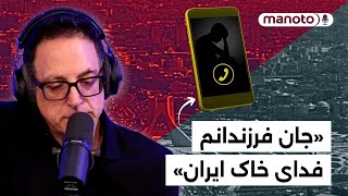 تماس تلفنی یک هموطن از درون ایران و پاسخ کیوان عباسی