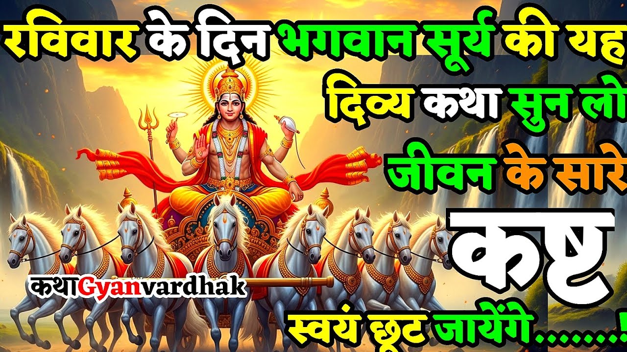 रविवार के दिन भगवान सूर्य की यह दिव्य कथा सुन लो, जीवन के सभी कष्ट स्वयं छूट जायेंगे | Surya Dev 