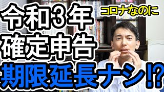 【残念】来年の確定申告､コロナなのに期限延長ナシ!? 必須になる入場整理券､なんとLINEで発行！【個人事業主･ﾌﾘｰﾗﾝｽ･年金受給者など､令和2年分(令和3年提出分)確定申告者全員】