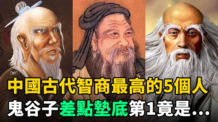 中國古代智商最高的5個人：鬼谷子險墊底，第1的發明至今華人每天都在用 - 天天要聞