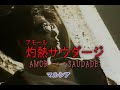 灼熱 サウダージ / マルシア