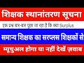 शिक्षक स्थानांतरण सूचना | समान्य शिक्षक का सरप्लस शिक्षक से म्यूचुअल होगा या नहीं देखें ज़वाब