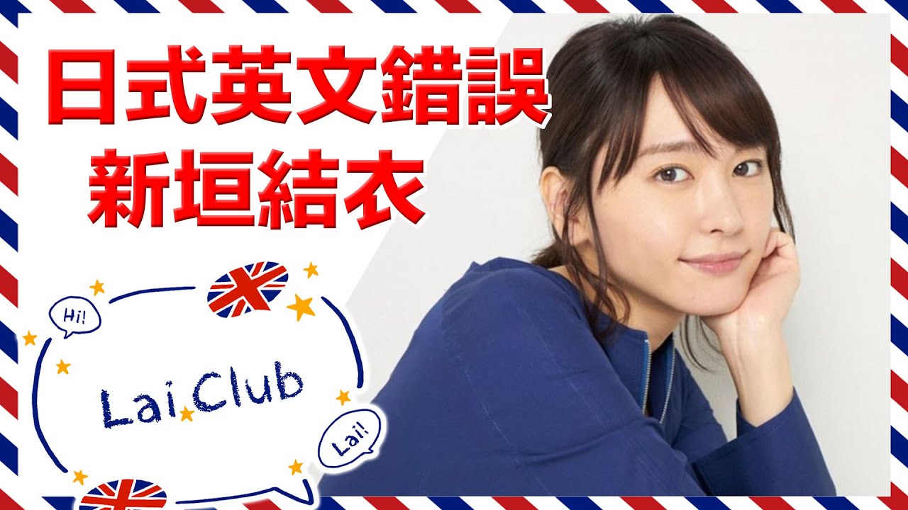 新垣結衣日式英文口音分析 如何致辭悼念死者 名人英文分析 Youtube 新垣結衣日式英文口音分析 如何致辭悼念死者 名人英文分析 Youtube