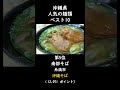 【沖縄】人気の麺類　ベスト10