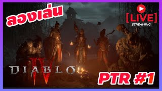 ลองเล่น Diablo 4  PTR Season 4 - Diablo 4 ไทย PTR