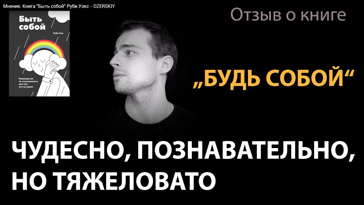 Руби уэкс. Быть собой Руби Уэкс. Книга быть собой Руби Уэкс. Быть собой руководство по осознанности для тех, кто на грани Руби Уэкс. Быть собой аудиокнига Руби Уэкс.