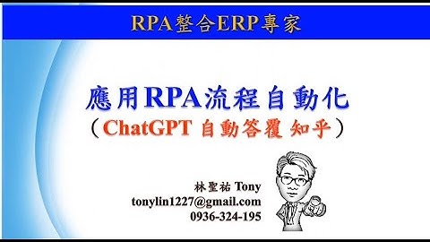 RPA機器人流程自動化 ChatGPT AI 自動答覆 知乎問題 鼎新ERP客製小程式