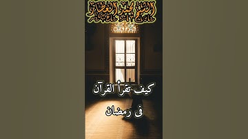 رمضان كريم " كيف تقرأ القرآن الكريم في رمضان المبارك الشيخ محمد العطار #ramadan