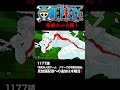 アニメ「#ONEPIECE」見放題配信への追加は木曜日‼️1177話‼️ #onepiece #原撮