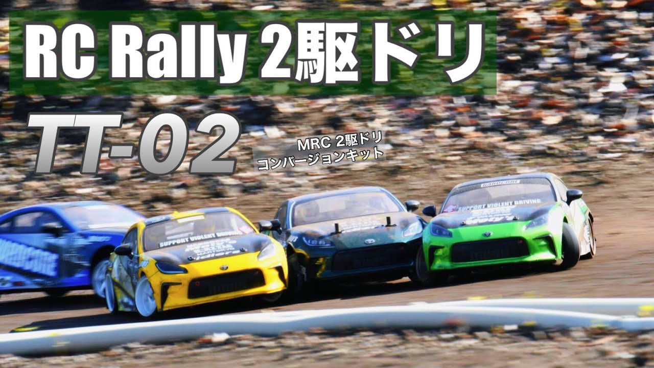 RC Rally Car】TT-02 2駆フラットダートラリードリフト *MRC 2駆ドリ