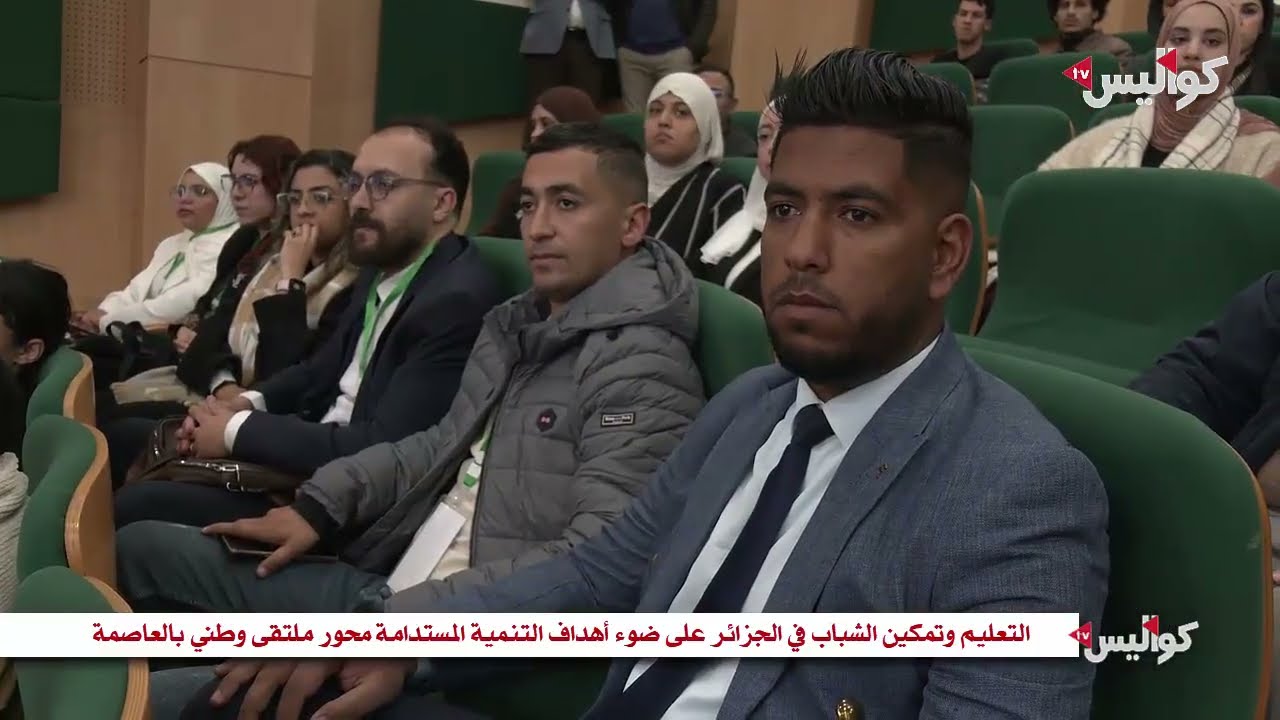 التعليم وتمكين الشباب في الجزائر على ضوء أهداف التنمية المستدامة محور ملتقى وطني بالعاصمة