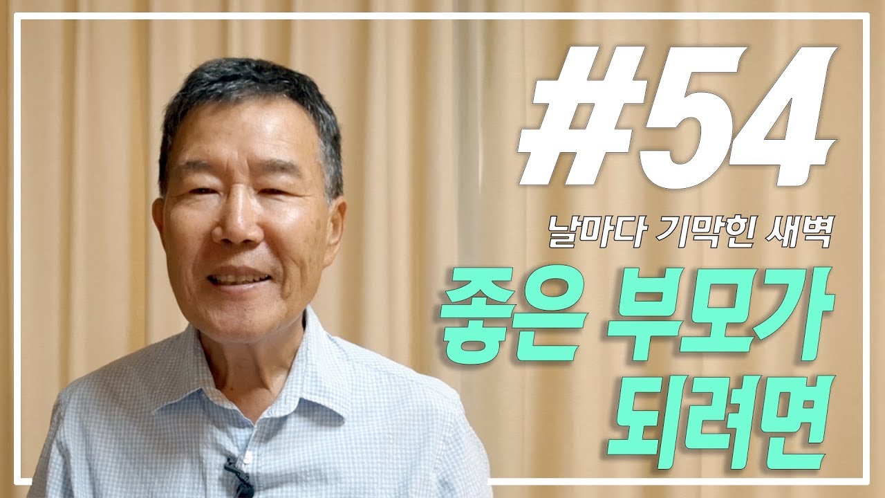 [날마다 기막힌 새벽 #54] 좋은 부모가 되려면