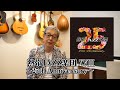 ニューアルバム『熱帯JAZZ楽団 XVIII～25th Anniversary～』カルロス菅野が語る