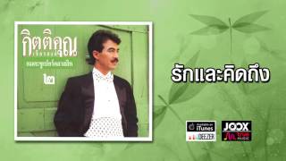 Miniatura de "รักและคิดถึง - กุ้ง กิตติคุณ เชียรสงค์ [ Official Audio ]"