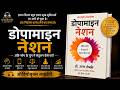 Dopamine Nation by Anna Lembke | बुक समरी इन हिंदी | हर पल की लत और बेचैनी से आज़ाद होने का रास्ता!