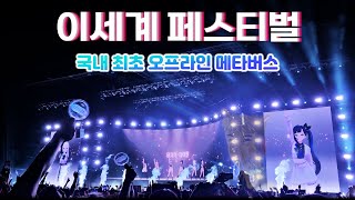 [4K] 이세계 페스티벌 버추얼 파트 S석 직캠 | Isegye Festival 2023