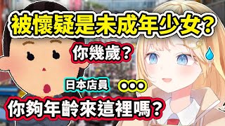 Ame在日本逛商店時被誤以為是未成年少女？ 用日文溝通被稱讚日文上手？【Amelia Watson】【Hololive 中文精華】