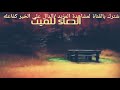 دعاء للميت صدقه جاريه لإبراهيم الغامدي رحمه الله 