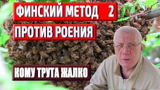 Борьба с роением пчел Простой способ Финский метод №2