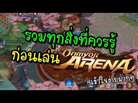 รวมทุกสิ่งที่ควรรู้ก่อนเล่น Onmyoji Arena (มือใหม่ไม่ดูโคตรพลาด!!)