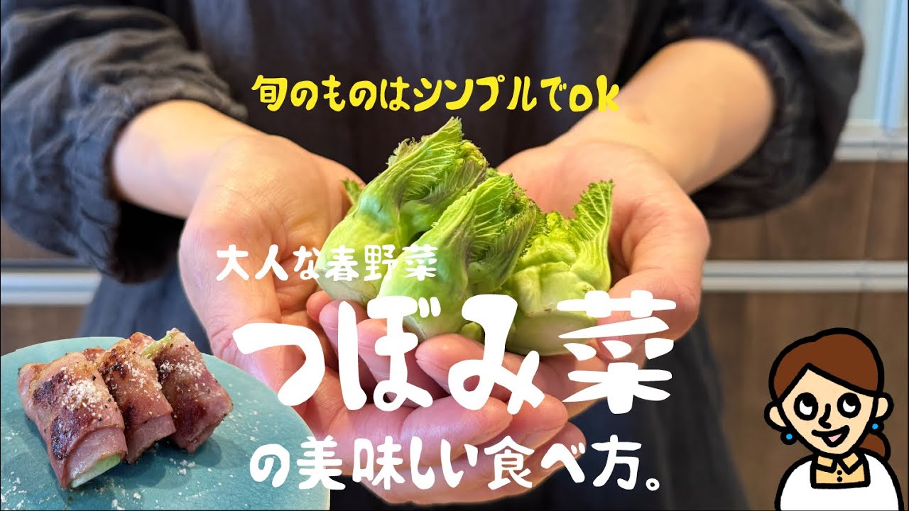 蕾 菜 食べ 方