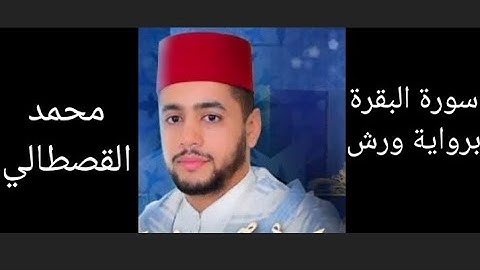 سورة البقرة برواية ورش عن نافع لمحمد القصطالي