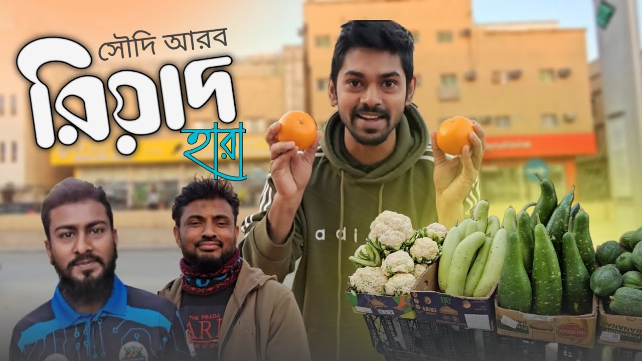 সৌদি আরব রিয়াদ হারা | Saudi Arabia 🇸🇦 | My 1st Vlog | Saraf Shakil | New Vlog Video 2026