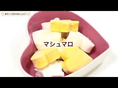 【ふわふわ】マンゴーマシュマロとヨーグルトマシュマロの作り方【森永 天使のお菓子レシピ】