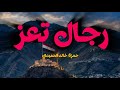 رجال تعز تحصدكم  اذا احتدمت معاركها  حالتي