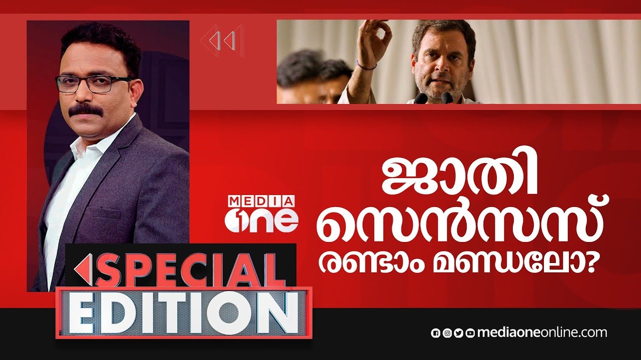 ജാതി സെൻസസ് രണ്ടാം മണ്ഡലോ? | Special Edition | SA Ajims