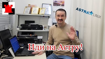 Первые впечатления об отечественной Astra OS на старом ноутбуке