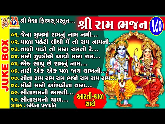 Shree Ram Bhajan | Gujarati Devotional Bhajan | Ram Bhagwan | શ્રી રામ ભજન | class=