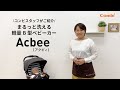 【コンビ】シートがまるごと外せて洗えるB型ベビーカー「Acbee（アクビィ）JM」（ベビーカー）