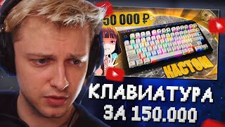 СТИНТ СМОТРИТ: САМАЯ ДОРОГАЯ КЛАВИАТУРА В МИРЕ ЗА 150 000 РУБЛЕЙ! Кастомная клава для геймеров!