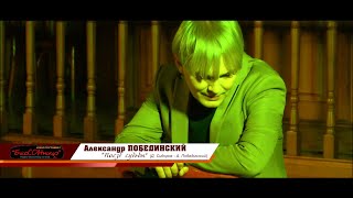 Александр Побединский "Поезд судьбы" (Д. Сидоров - А. Побединский) Бийск, 30.11.2019