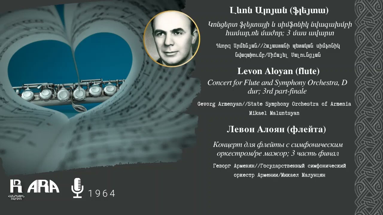 Լևոն Ալոյան (ֆլեյտա)/ Կոնցերտ ֆլեյտայի և սիմֆոնիկ նվագախմբի համար,ռե մաժոր 3 մաս ավարտ
