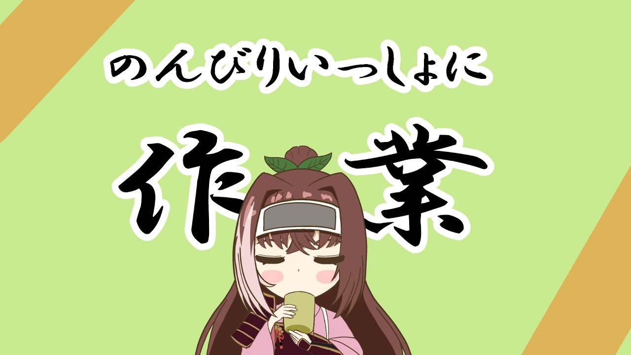 【#作業配信】いっしょに頑張る作業配信(※基本無言です)『本日描くもの：オリジナル』#新人Vtuber