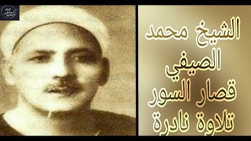 الشيخ محمد الصيفي - قصار السور تلاوة نادرة