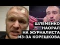 Шлеменко СОРВАЛСЯ после дикого нокаута от Корешкова - важное заявление про UFC