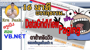 Paging In DataGridView กำหนดการแสดงผล DataGridView เป็นหน้า ๆ VB VB.net Access Database