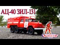 ЗИЛ-131 АЦ-40 &quot;Легендарные Грузовики СССР&quot; №1 | Modimio