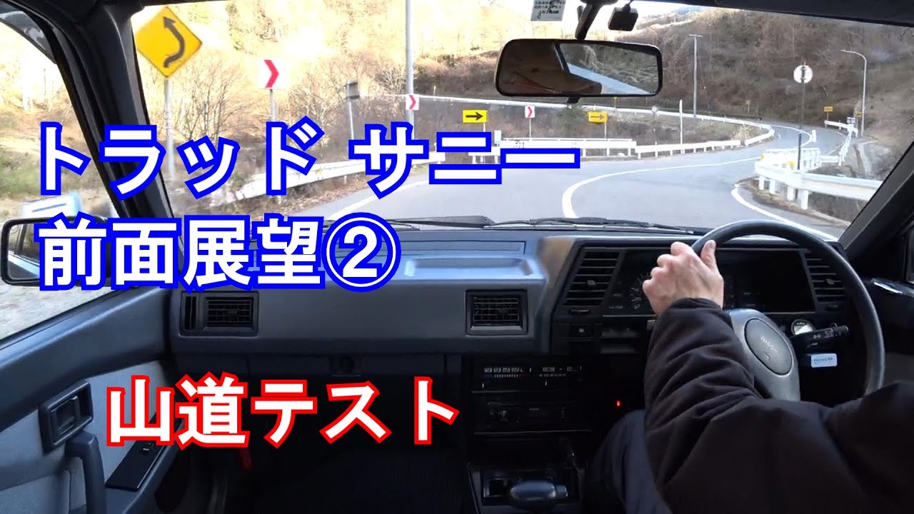 03】B12 日産 サニー「前面展望②」トラッドサニー走行動画・山道