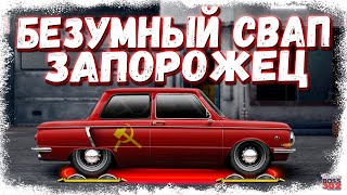 ЛЮТЫЙ ЗАПОРОЖЕЦ B-КАСТОМ | ПРАВИЛЬНЫЙ КОНФИГ, ОЧЕРЕДНОЙ ЛЮТЫЙ ПРОЕКТ | Drag Racing Уличные гонки