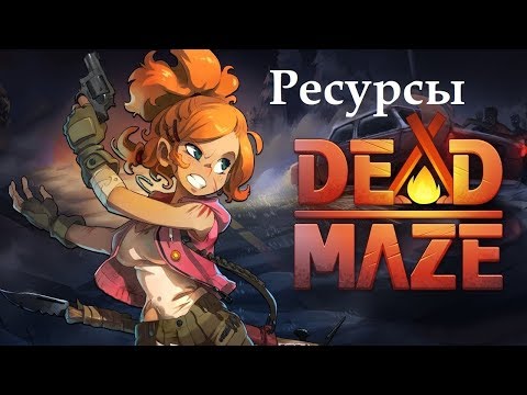 Dead Maze Гайд по ресурсам