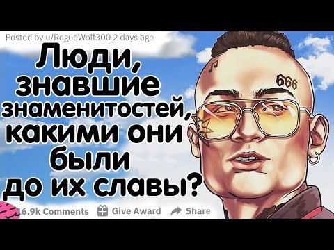 ЛЮДИ, ЗНАВШИЕ ЗНАМЕНИТОСТЕЙ ДО ТОГО, КАК ОНИ СТАЛИ ЗНАМЕНИТЫМИ, КАК ОНИ ИЗМЕНИЛИСЬ С ТОГО ВРЕМЕНИ? ЛЮДИ, ЗНАВШИЕ ЗНАМЕНИТОСТЕЙ ДО ТОГО, КАК ОНИ СТАЛИ ЗНАМЕНИТЫМИ, КАК ОНИ ИЗМЕНИЛИСЬ С ТОГО ВРЕМЕНИ?