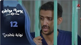 يوميات مواطن 2 الحلقة 12 جابر في السجن #يوميات_مواطن2 #يمن_شباب