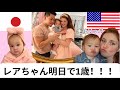 ついに明日で1歳になるレアちゃん！【国際カップル】