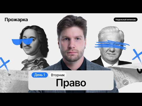 Весь Блок Право За 5 Часов Егэобществознание