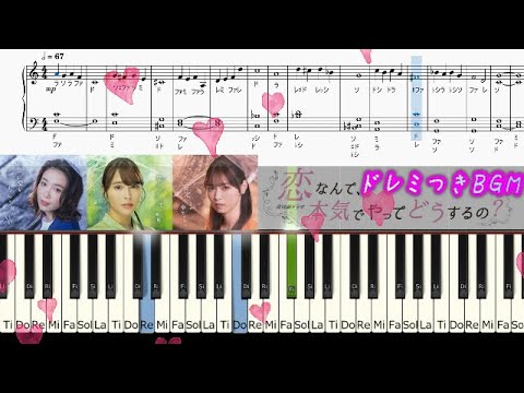 ドレミ付「君への想い」恋なんて、本気でやってどうするの?サントラBGM 広瀬アリス主演 松村北斗 フジテレビ ドラマ KoiMaji